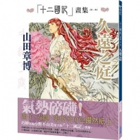 十二國記畫集 久遠之庭