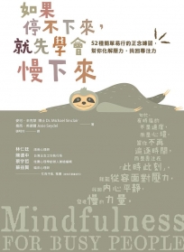 如果停不下來,就先學會慢下來:52種簡單易行的正念練習,幫你化解壓力,找回專注力〔靜心升級版〕