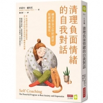 清理負面情緒的自我對話:練習對自己好好說話,鬆綁焦慮慣性