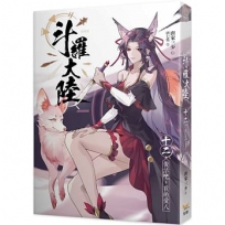 斗羅大陸(12)復活吧,我的愛人