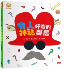 令人好奇的神祕鄰居(情緒小怪獸系列)