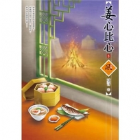 姜心比心(3)