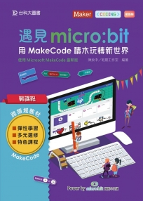 輕課程 遇見micro:bit 用MakeCode積木玩轉新世界（最新版）