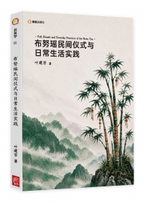 布努瑶民间仪式与日常生活实践