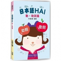 日本語HAI：動．助詞篇