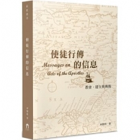 使徒行傳的信息:教會，建立與傳揚