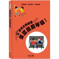 來認識鋼琴囉!