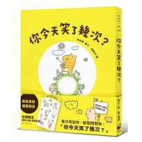你今天笑了幾次?