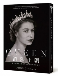 Queen 時代的臉孔：你所不知道的溫莎王朝秘辛