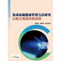 集成系統健康管理方法研究:以航太推進系統為例