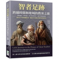 智者足跡，跨越時間和地域的教育之旅：民族領袖×至聖先師×西方哲學奠基者×現代學前教育鼻祖……從古至今的知識追尋，遍訪不可遺忘的歷史啟蒙者！