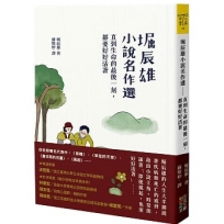 堀辰雄小說名作選: 直到生命的最後一刻，都要好好活著