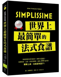 Simplissime：世界上最簡單的法式食譜