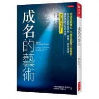 成名的藝術：你這麼有實力，千萬別敗在不夠有名。你該怎麼顯露經歷、聲