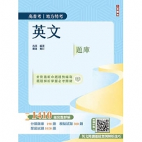 2025英文題庫(高普考/地方特考/三等/四等)(總題數1410題，100%題題詳解)
