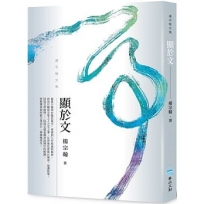 顯於文：楊宗翰文集