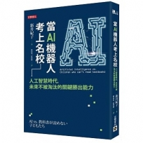 當AI機器人考上名校：人工智慧時代，未來不被淘汰的關鍵與勝出能力