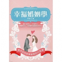 幸福婚姻學：教你如何修煉婚姻的30堂課