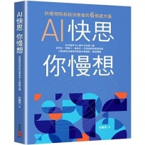 AI快思 你慢想:許惠恒院長給決策者的6張處方箋