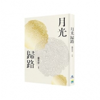 月光歸路
