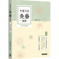 中醫穴位灸療精匯:內科疾病