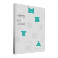 博物館為何重要