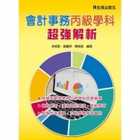 會計事務丙級學科超強解析(15版)