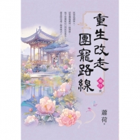 重生改走團寵路線 卷四(完)