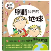 查理和蘿拉系列:照顧我們的地球