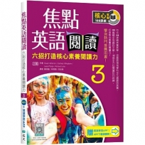 焦點英語閱讀 3:六招打造核心素養閱讀力 學測熱門推薦用書!【三版】(加贈寂天雲Mebook互動學習APP)