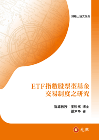 ETF指數股票型基金交易制度之研究