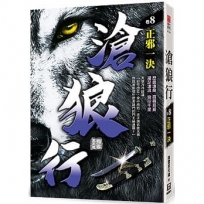 滄狼行08:正邪一決