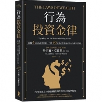 行為投資金律:現賺4%行為差距紅利,打敗90%資產管理專家的行為獲利法則