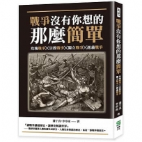 戰爭沒有你想的那麼簡單：玫瑰戰爭╳宗教戰爭╳獨立戰爭╳起義戰爭