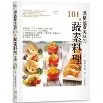 滿足健康美味的101道蔬素料理全書:健康好吃又好玩,讓餐桌上驚喜不斷!從親手做天然素料、高湯與醬料,到各國特色主食、營養蛋、豆腐料理、高纖蔬食、美味湯品與創意甜點,菜色豐富,美味不打折