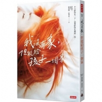 我沒有家,但能給孩子一個家