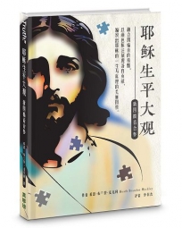 耶穌生平大觀：新四福音合參(簡)(精裝)