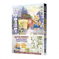 夜巡貓　阿了居酒屋(全一冊)