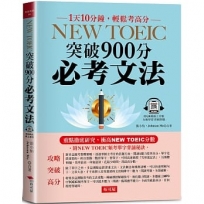 NEW TOEIC突破900分必考文法：重點徹底研究（附--頻考單字背誦音檔）