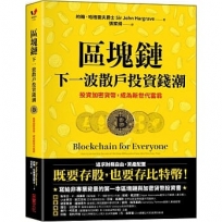 區塊鏈:下一波散戶投資錢潮:投資加密貨幣,成為新世代富翁