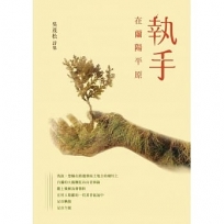 執手：在蘭陽平原