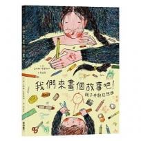 我們來畫個故事吧！——親子共創狂想曲