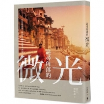 追尋角落的微光：看見底層的人們被苦難所激發的潛能(二版)