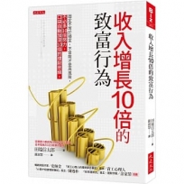 收入增長10倍的致富行為:固定不等於穩定,不冒險才是高風險,不必多10倍努力,口袋自動加深10倍的理財思維。