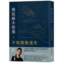 與其麻木前進,不如勇敢迷失