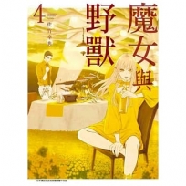 魔女與野獸(04)