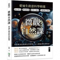 微觀自然課,愛迪生創意科學精選:隱形書信×萬能眼鏡×蛋殼不倒翁×自動換水裝置,掌握簡易的物理化學原理,人人都能成為發明家!