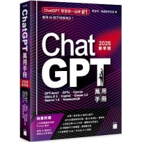 ChatGPT 萬用手冊 2025 春季號:GPT-4o/o1、GPTs、Canvas、DALL-E 3、Copilot、Claude 3.5、Gemini 1.5、NotebookLM