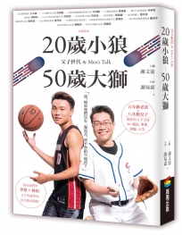 20歲小狼o50歲大獅:父子世代的Men