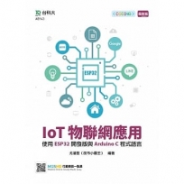 IoT物聯網應用-使用ESP32開發版與Arduino C程式語言